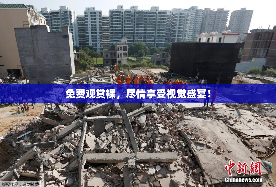 免费观赏裸，尽情享受视觉盛宴！