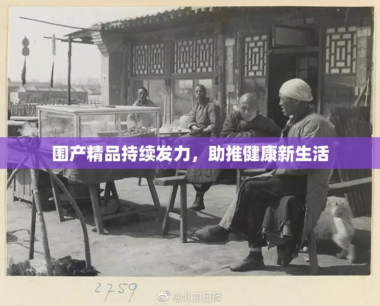 围产精品持续发力，助推健康新生活