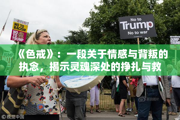 《色戒》：一段关于情感与背叛的执念，揭示灵魂深处的挣扎与救赎