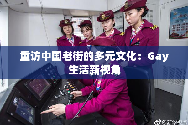 重访中国老街的多元文化：Gay生活新视角