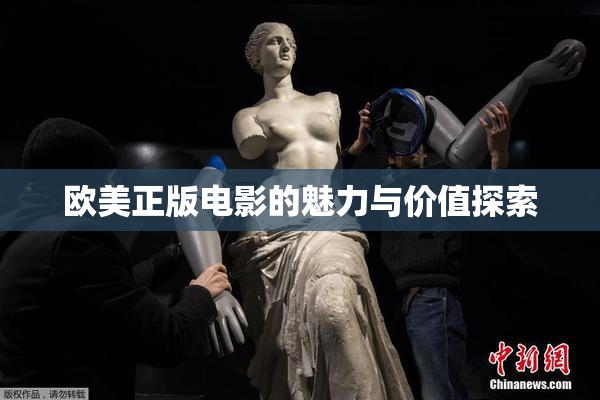 欧美正版电影的魅力与价值探索