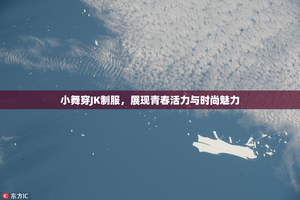 小舞穿JK制服，展现青春活力与时尚魅力