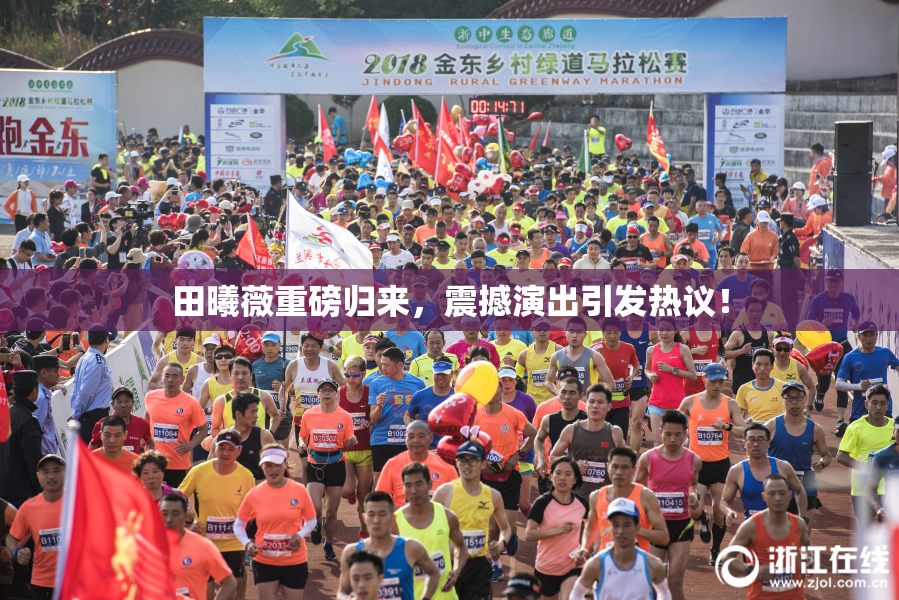 田曦薇重磅归来，震撼演出引发热议！