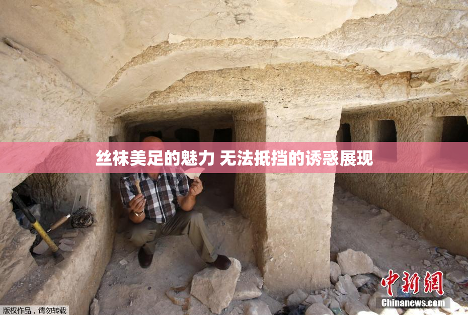 丝袜美足的魅力 无法抵挡的诱惑展现