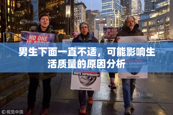 男生下面一直不适，可能影响生活质量的原因分析