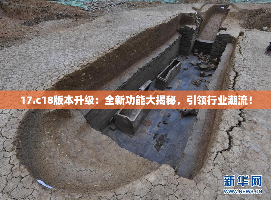 17.c18版本升级：全新功能大揭秘，引领行业潮流！