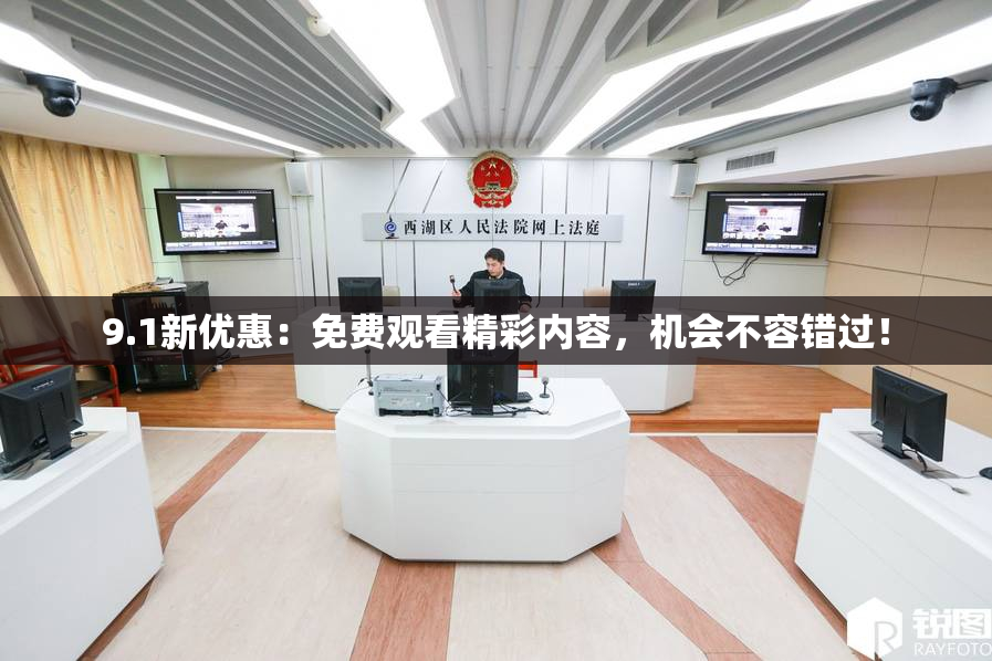 9.1新优惠：免费观看精彩内容，机会不容错过！