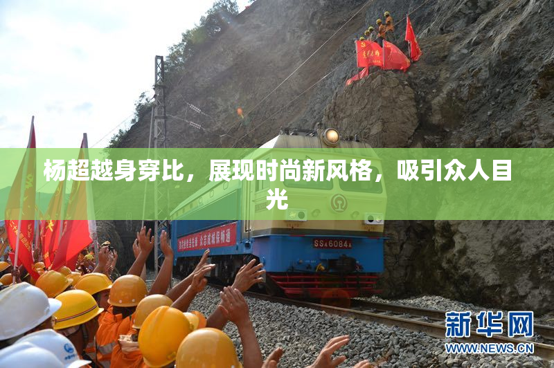 杨超越身穿比，展现时尚新风格，吸引众人目光