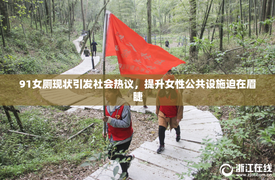 91女厕现状引发社会热议，提升女性公共设施迫在眉睫
