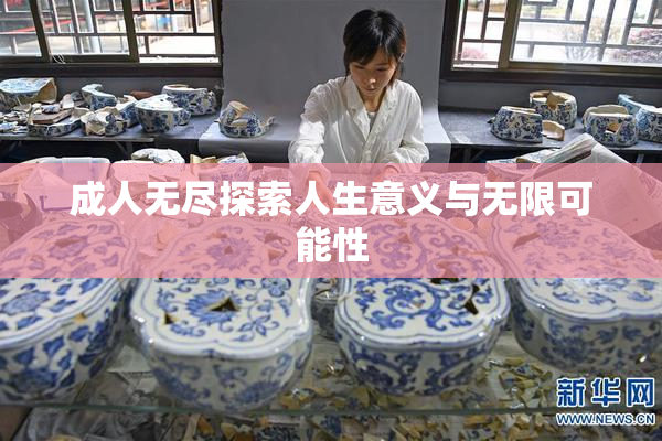 成人无尽探索人生意义与无限可能性