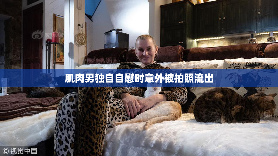 肌肉男独自自慰时意外被拍照流出