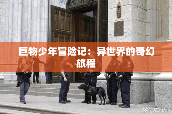 巨物少年冒险记：异世界的奇幻旅程