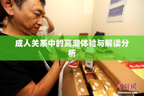 成人关系中的高潮体验与解读分析