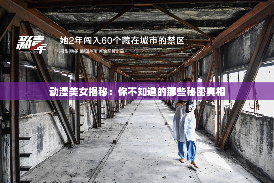 动漫美女揭秘：你不知道的那些秘密真相