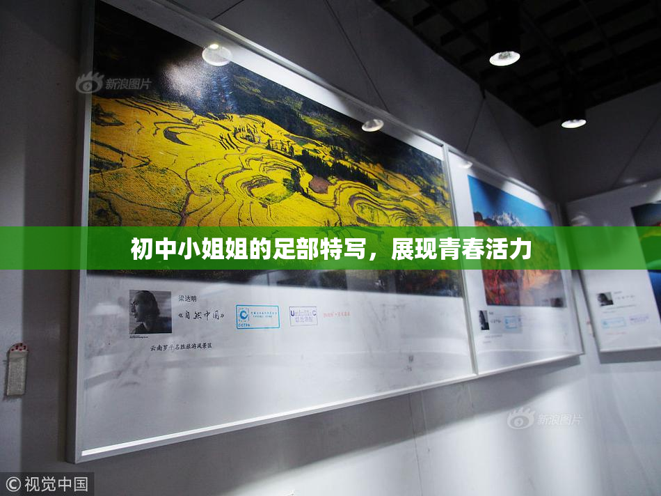 初中小姐姐的足部特写，展现青春活力