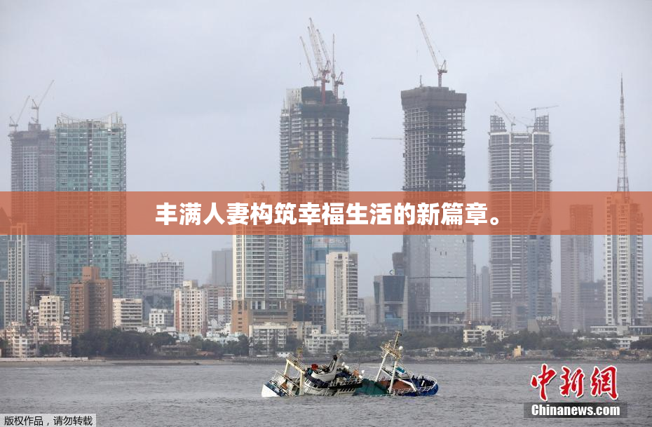 丰满人妻构筑幸福生活的新篇章。