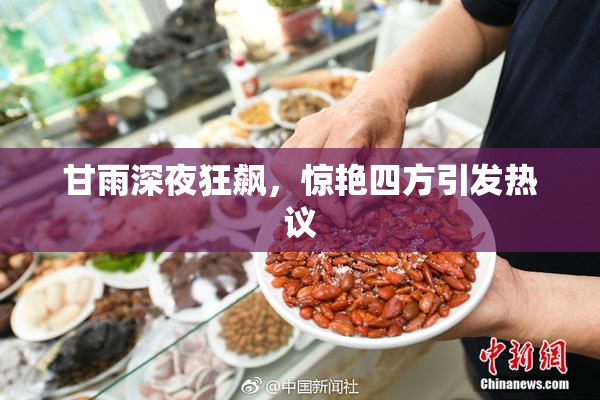 甘雨深夜狂飙，惊艳四方引发热议