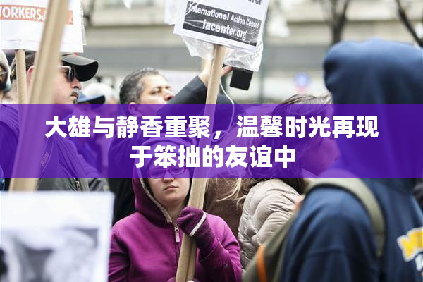 大雄与静香重聚，温馨时光再现于笨拙的友谊中