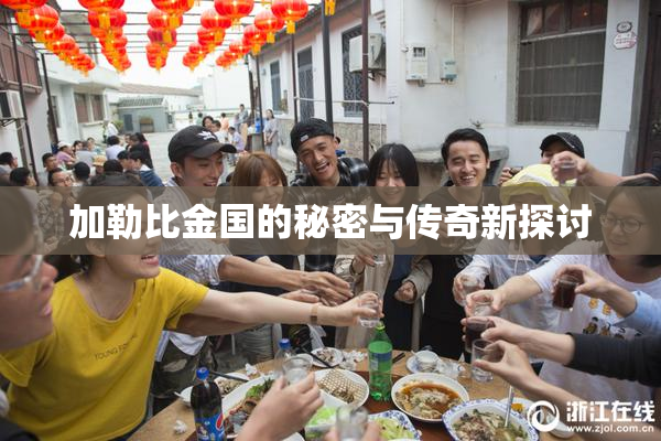 加勒比金国的秘密与传奇新探讨