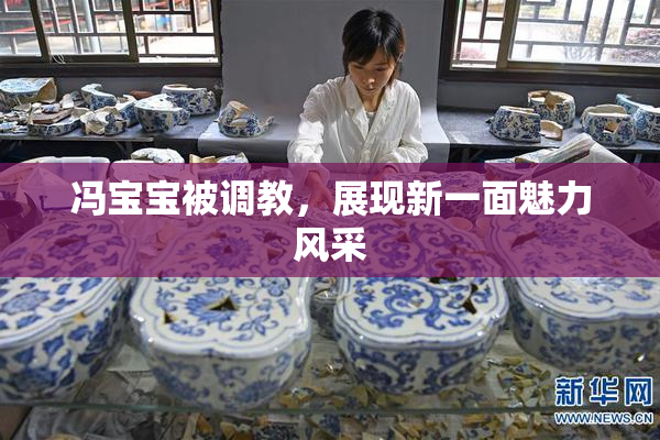 冯宝宝被调教，展现新一面魅力风采