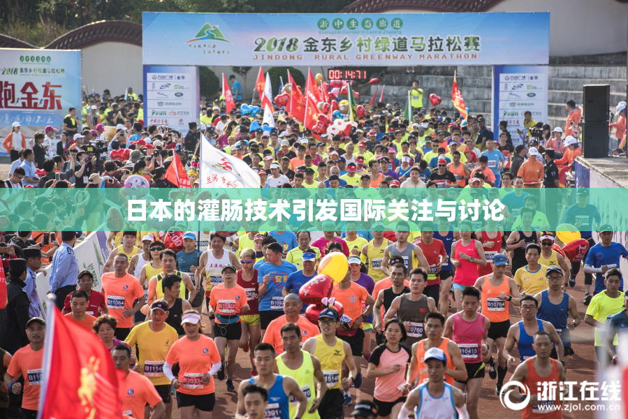 日本的灌肠技术引发国际关注与讨论
