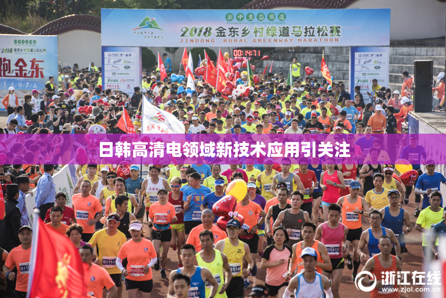 日韩高清电领域新技术应用引关注