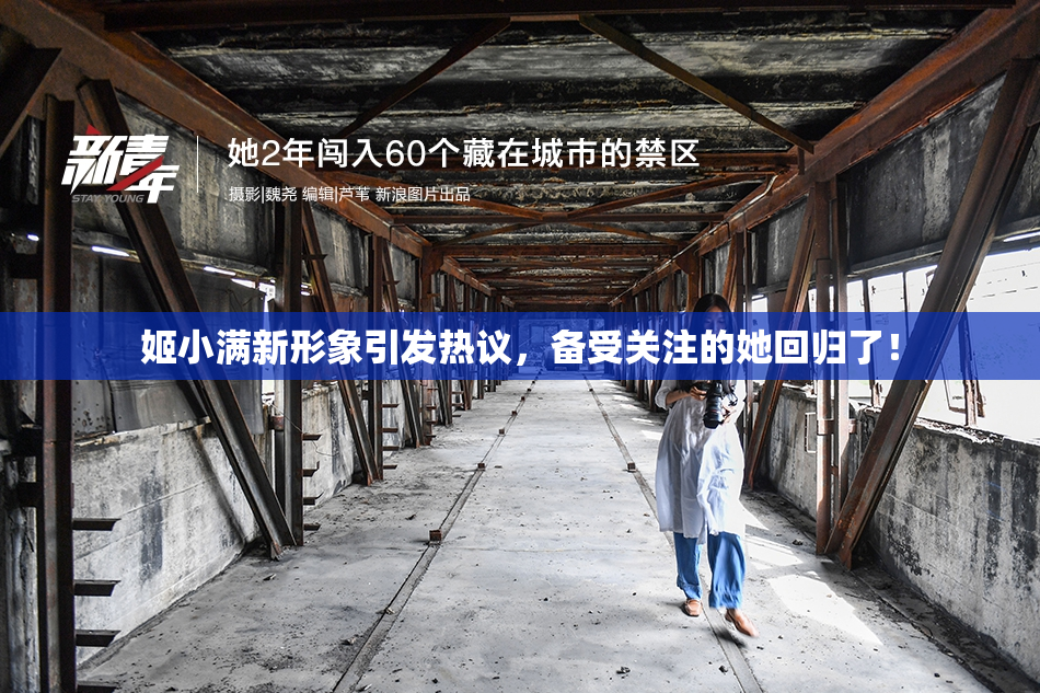 姬小满新形象引发热议，备受关注的她回归了！