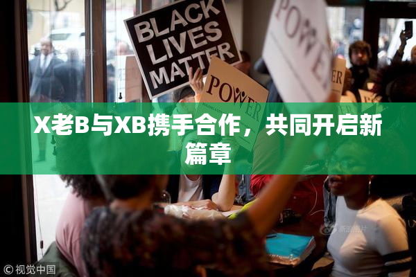 X老B与XB携手合作，共同开启新篇章