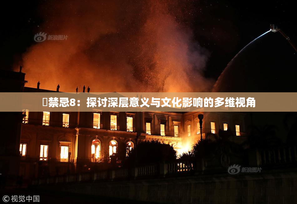 巜禁忌8：探讨深层意义与文化影响的多维视角