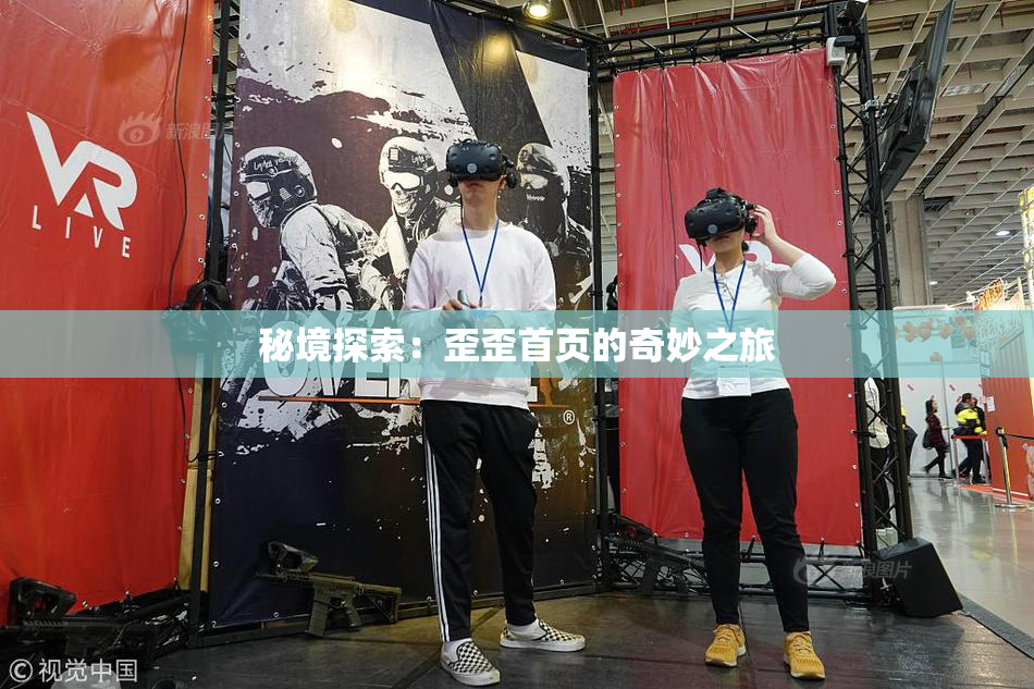 秘境探索：歪歪首页的奇妙之旅