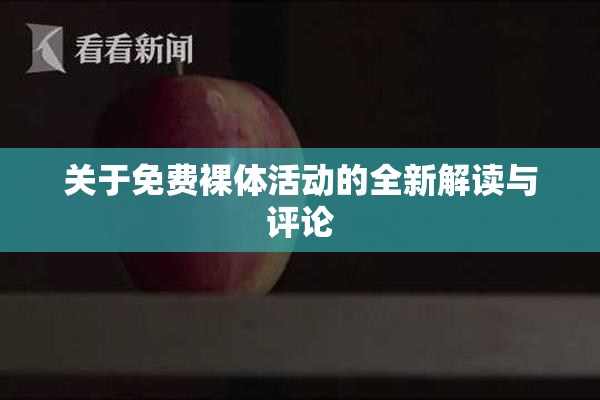 关于免费裸体活动的全新解读与评论