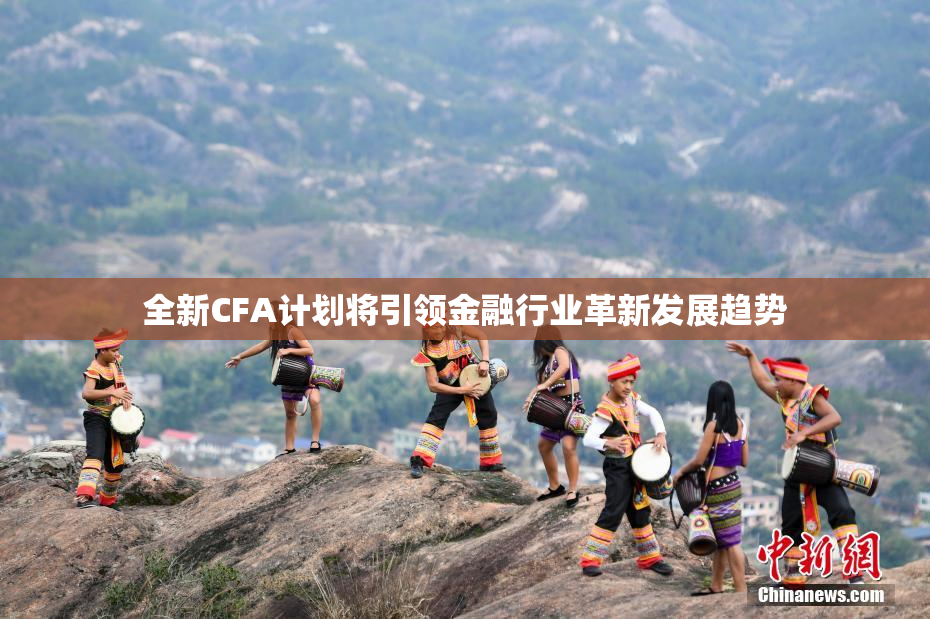 全新CFA计划将引领金融行业革新发展趋势