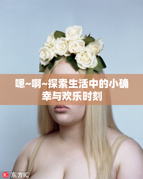 嗯~啊~探索生活中的小确幸与欢乐时刻