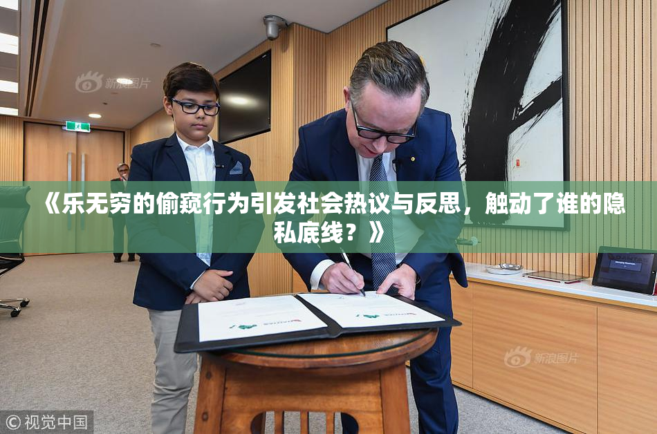 《乐无穷的偷窥行为引发社会热议与反思，触动了谁的隐私底线？》