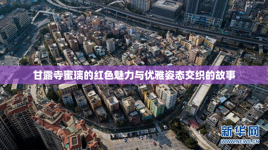 甘露寺蜜璃的红色魅力与优雅姿态交织的故事