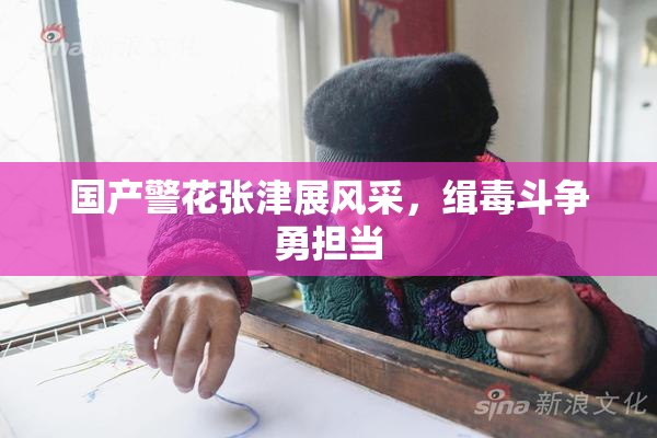 国产警花张津展风采，缉毒斗争勇担当