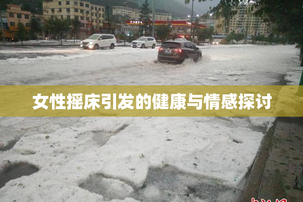 女性摇床引发的健康与情感探讨