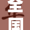 全国各地将加强公共厕所卫生管理与设施建设