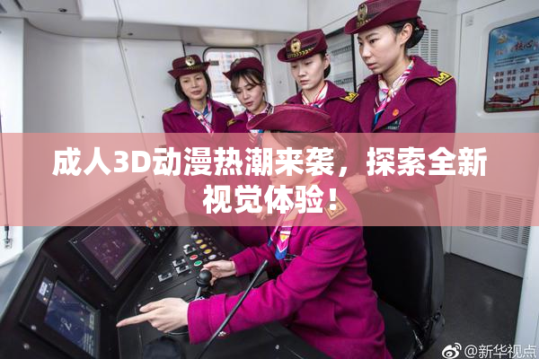 成人3D动漫热潮来袭，探索全新视觉体验！