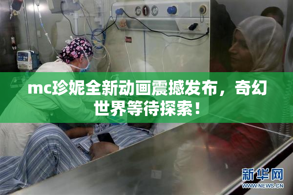 mc珍妮全新动画震撼发布，奇幻世界等待探索！