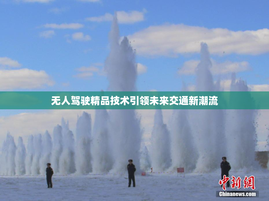 无人驾驶精品技术引领未来交通新潮流