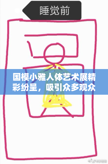 国模小雅人体艺术展精彩纷呈，吸引众多观众目光