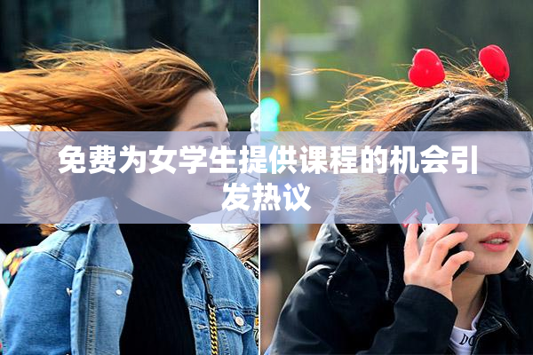 免费为女学生提供课程的机会引发热议