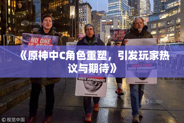 《原神中C角色重塑，引发玩家热议与期待》