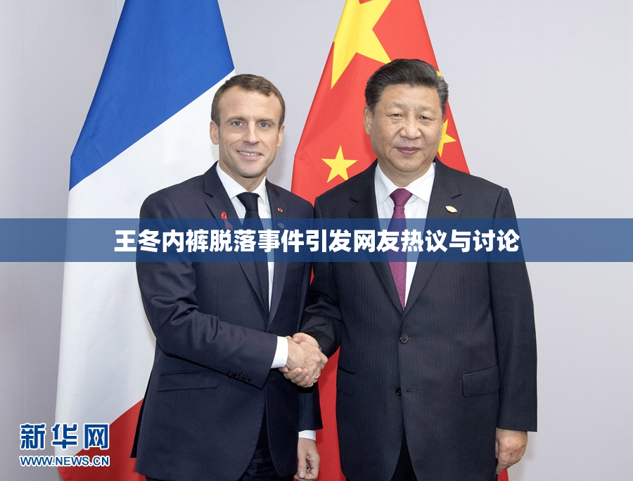 王冬内裤脱落事件引发网友热议与讨论