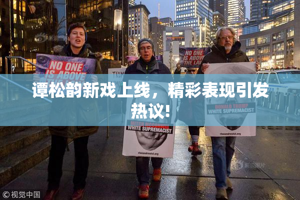 谭松韵新戏上线，精彩表现引发热议!
