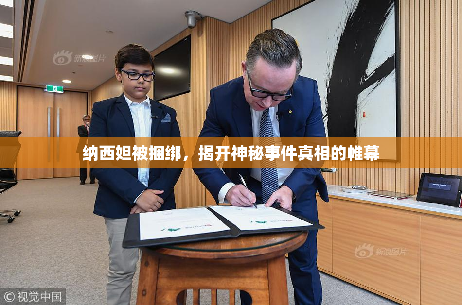 纳西妲被捆绑，揭开神秘事件真相的帷幕