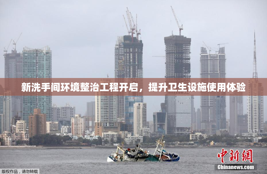 新洗手间环境整治工程开启，提升卫生设施使用体验