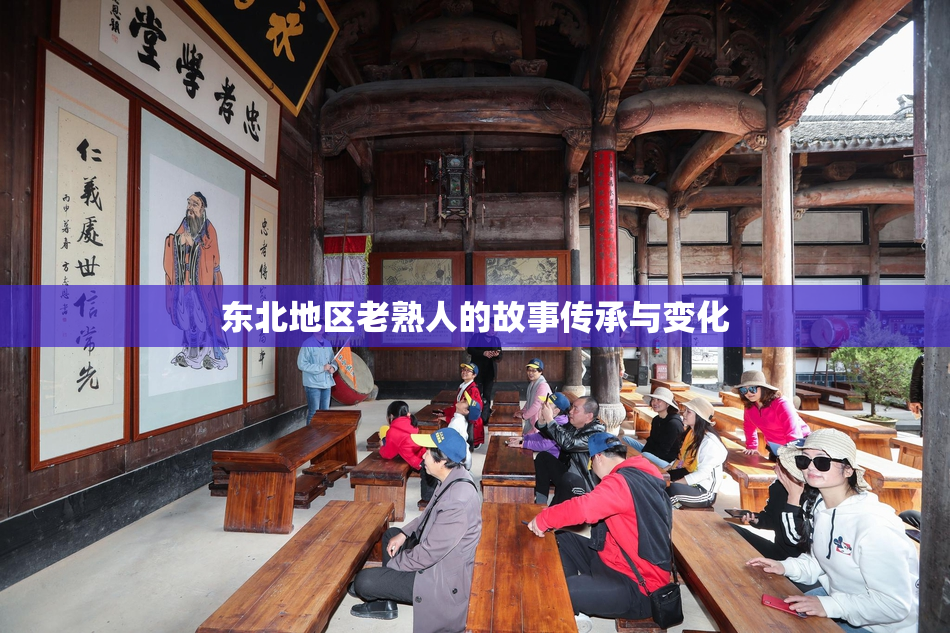 东北地区老熟人的故事传承与变化