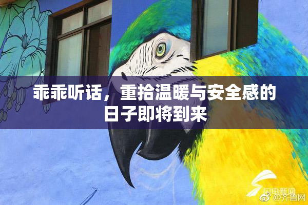 乖乖听话，重拾温暖与安全感的日子即将到来